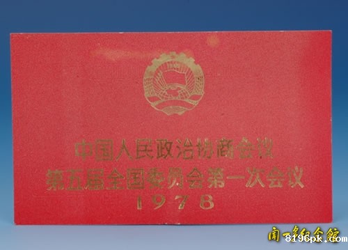 高贞政协会议出席证